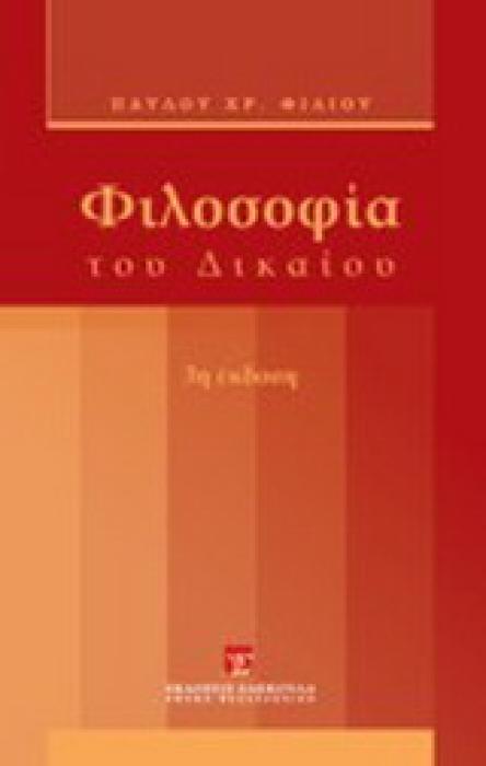 ΦΙΛΟΣΟΦΙΑ ΤΟΥ ΔΙΚΑΙΟΥ ( 3Η ΕΚΔΟΣΗ)