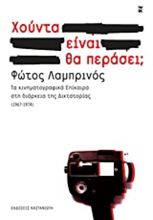 ΧΟΥΝΤΑ ΕΙΝΑΙ. ΘΑ ΠΕΡΑΣΕΙ; ΤΑ ΚΙΝΗΜΑΤΟΓΡΑΦΙΚΑ ΕΠΙΚΑΙΡΑ ΣΤΗ ΔΙΑΡΚΕΙΑ ΤΗΣ ΔΙΚΤΑΤΟΡΙΑΣ (1967-1974)