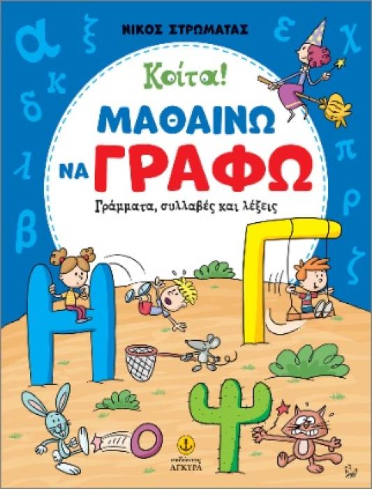 ΚΟΙΤΑ! ΜΑΘΑΙΝΩ ΝΑ ΓΡΑΦΩ ΓΡΑΜΜΑΤΑ, ΣΥΛΛΑΒΕΣ ΚΑΙ ΛΕΞΕΙΣ