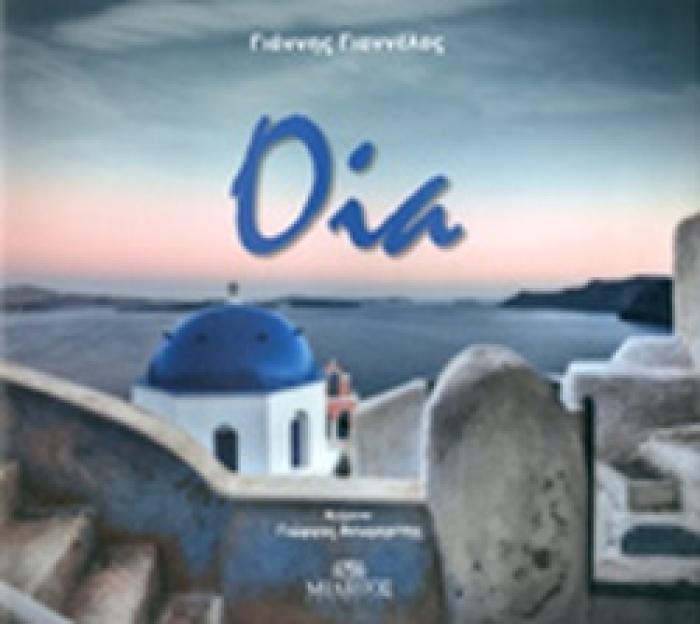 ΟΙΑ (ΕΛΛΗΝΙΚΑ)
