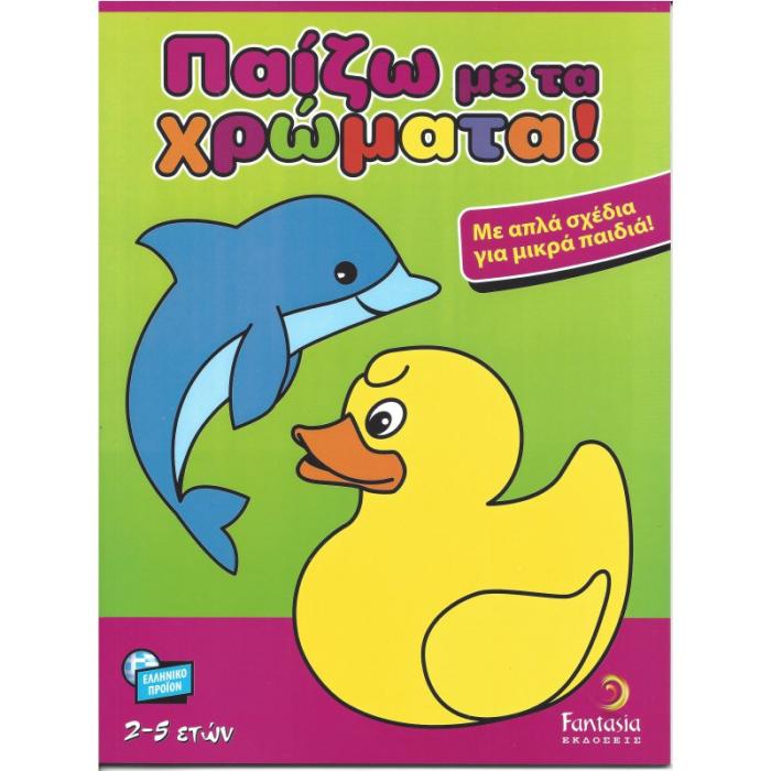 ΒΙΒΛΙΑ ΖΩΓΡΑΦΙΚΗΣ ΠΑΙΔΙΚΑ ΠΑΙΖΩ ΜΕ ΤΑ ΧΡΩΜΑΤΑ 48σελ.