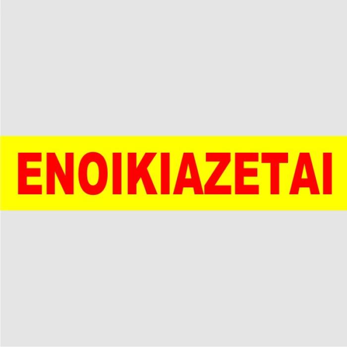 ΕΝΟΙΚΙΑΖΕΤΑΙ ΑΠΛΑ ΦΩΣΦΟΡΟΥΧΑ ΜΠΛΟΚ 100φ.