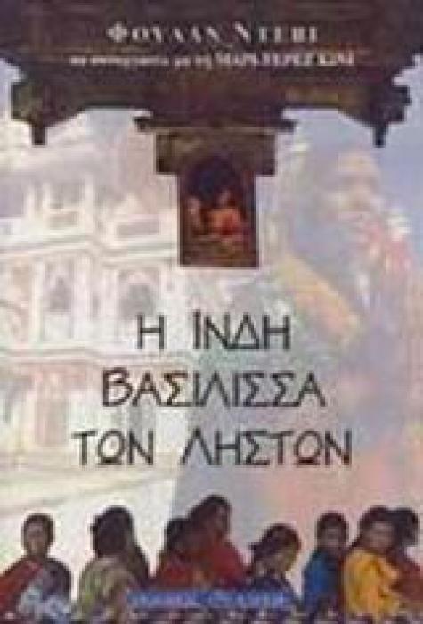 Η ΙΝΔΗ ΒΑΣΙΛΙΣΣΑ ΤΩΝ ΛΙΣΤΩΝ