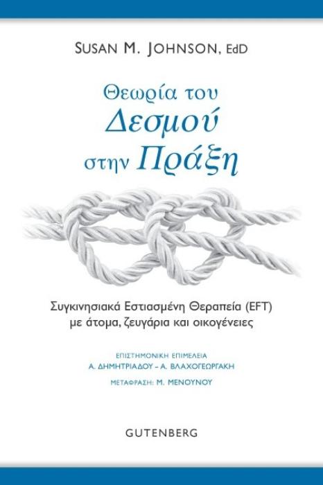 ΘΕΩΡΙΑ ΤΟΥ ΔΕΣΜΟΥ ΣΤΗΝ ΠΡΑΞΗ