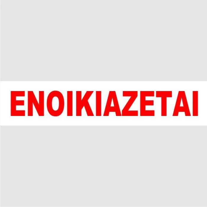 ΕΝΟΙΚΙΑΖΕΤΑΙ ΑΥΤΟΚΟΛΛΗΤΑ 10Χ35 ΜΠΛΟΚ 50φ.