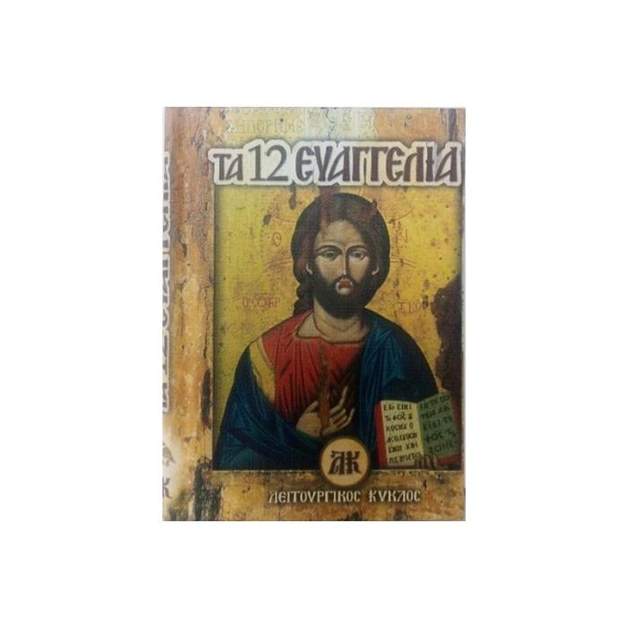 ΤΑ 12 ΕΥΑΓΓΕΛΙΑ