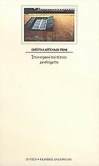 ΣΤΟΝ ΟΥΡΑΝΟ ΤΟΥ ΤΙΠΟΤΑ ΜΕ ΕΛΑΧΙΣΤΑ ΠΟΙΗΜΑΤΑ ΠΟΙΗΣΗ