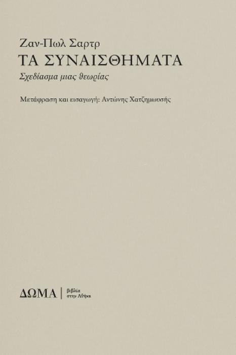 ΤΑ ΣΥΝΑΙΣΘΗΜΑΤΑ : ΣΧΕΔΙΑΣΜΑ ΜΙΑΣ ΘΕΩΡΙΑΣ
