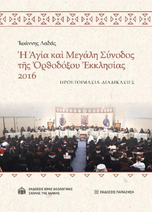 ἉΓΊΑ ΚΑῚ ΜΕΓΑΛΗ ΣΥΝΟΔΟΣ ΤῆΣ ὈΡΘΟΔΌΞΟΥ ἘΚΚΛΗΣΊΑΣ 2016 ΠΡΟΕΤΟΙΜΑΣΙΑ - ΔΙΑΔΙΚΑΣΙΕΣ