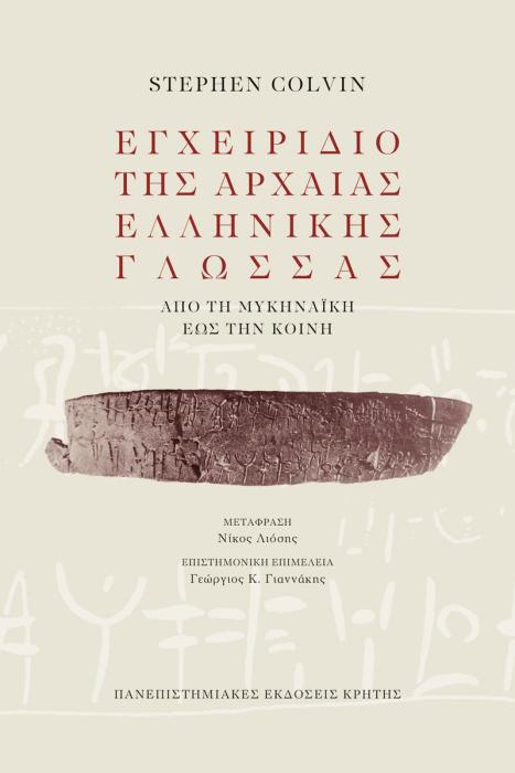 ΕΓΧΕΙΡΙΔΙΟ ΤΗΣ ΑΡΧΑΙΑΣ ΕΛΛΗΝΙΚΗΣ ΓΛΩΣΣΑΣ ΑΠΟ ΤΗΝ ΜΥΚΗΝΑΙΚΗ ΕΩΣ ΤΗΝ ΚΟΙΝΗ