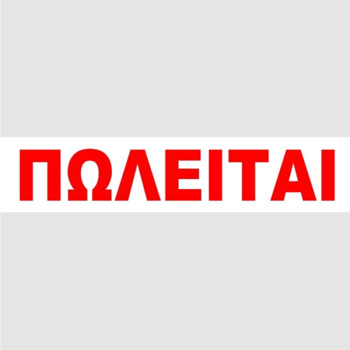 ΠΩΛΕΙΤΑΙ ΑΠΛΑ 10Χ35 ΜΠΛΟΚ 100φ.
