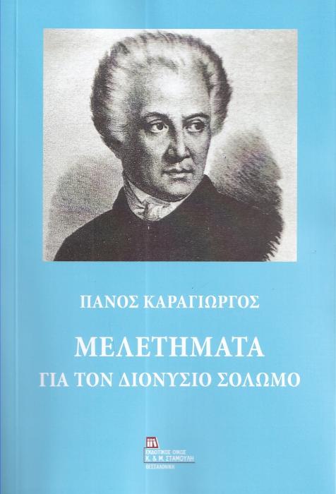ΜΕΛΕΤΗΜΑΤΑ ΓΙΑ ΤΟΝ ΔΙΟΝΥΣΙΟ ΣΟΛΩΜΟ