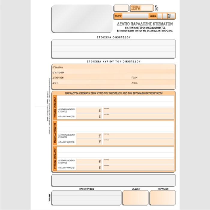 ΔΕΛΤΙΟ ΠΑΡΑΔΩΣΗΣ ΚΤΙΣΜΑΤΩΝ 21χ29 50φ.