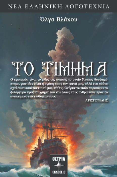 ΤΟ ΤΙΜΗΜΑ