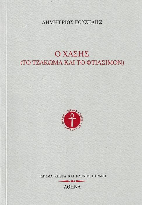 Ο ΧΑΣΗΣ (ΤΟ ΤΖΑΚΩΜΑ ΚΑΙ ΤΟ ΦΤΙΑΣΙΜΟΝ)