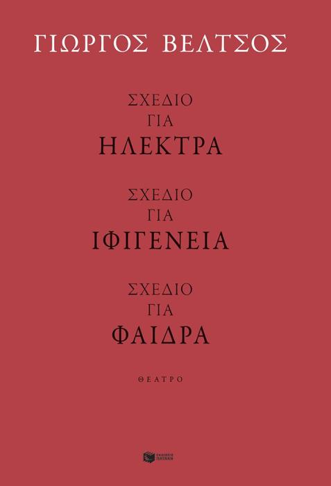 ΣΧΕΔΙΟ ΓΙΑ ΗΛΕΚΤΡΑ-ΣΧΕΔΙΟ ΓΙΑ ΦΑΙΔΡΑ-ΣΧΕΔΙΟ ΓΙΑ ΙΦΙΓΕΝΕΙΑ