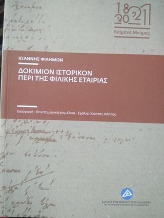 ΔΟΚΙΜΙΟΝ ΙΣΤΟΡΙΚΟΝ ΠΕΡΙ ΤΗΣ ΦΙΛΙΚΗΣ ΕΤΑΙΡΙΑΣ