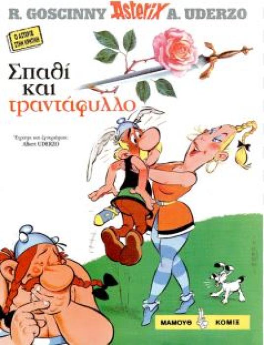 ΣΠΑΘΙ ΚΑΙ ΤΡΙΑΝΤΑΦΥΛΛΟ ASTERIX