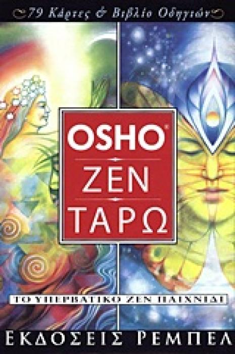 ΡΙΖΕΣ ΚΑΙ ΦΤΕΡΑ Ο OSHO ΣΥΝΑΝΤΑ ΜΕΓΑΛΟΥΣ ΔΑΣΚΑΛΟΥΣ ΤΟΥ ΖΕΝ