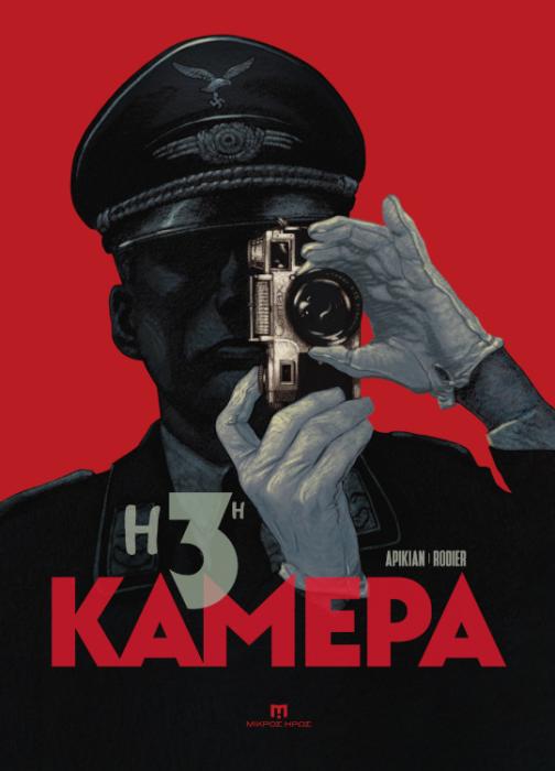 Η 3Η ΚΑΜΕΡΑ