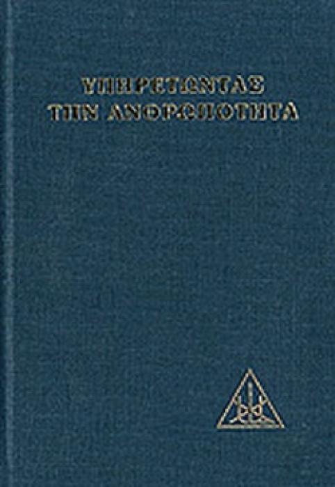 ΥΠΗΡΕΤΩΝΤΑΣ ΤΗΝ ΑΝΘΡΩΠΟΤΗΤΑ
