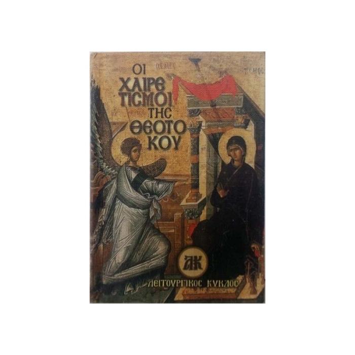 ΟΙ ΧΑΙΡΕΤΙΣΜΟΙ ΤΗΣ ΘΕΟΤΟΚΟΥ