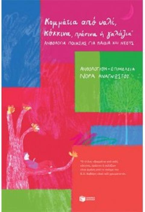 ΚΟΜΜΑΤΙΑ ΑΠΟ ΥΑΛΙ, ΚΟΚΚΙΝΑ, ΠΡΑΣΙΝΑ Η ΓΑΛΑΖΙΑ : ΑΝΘΟΛΟΓΙΑ ΠΟΙΗΣΗΣ ΓΙΑ ΠΑΙΔΙΑ ΚΑΙ ΝΕΟΥΣ