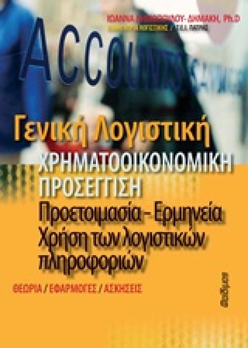 ΓΕΝΙΚΗ ΛΟΓΙΣΤΙΚΗ ΧΡΗΜΑΤΟΟΙΚΟΝΟΜΙΚΗ ΠΡΟΣΕΓΓΙΣΗ : ΠΡΟΕΤΟΙΜΑΣΙΑ - ΕΡΜΗΝΕΙΑ - ΧΡΗΣΗ ΤΩΝ ΛΟΓΙΣΤΙΚΩΝ ΠΛΗΡΟΦΟΡΙΩΝ (ΘΕΩΡΙΑ, ΕΦΑΡΜΟΓΕΣ, ΑΣΚΗΣΕΙΣ)