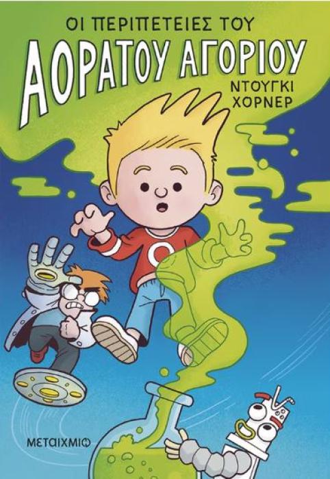 ΟΙ ΠΕΡΙΠΕΤΕΙΕΣ ΤΟΥ ΑΟΡΑΤΟΥ ΑΓΟΡΙΟΥ