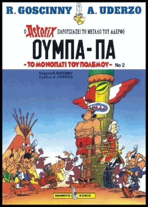 ΟΥΜΠΑ - ΠΑ ΟΥΜΠΑ-ΠΑ, ΤΟ ΜΟΝΟΠΑΤΙ ΤΟΥ ΠΟΛΕΜΟΥ Ο ASTERIX ΠΑΡΟΥΣΙΑΖΕΙ ΤΟ ΜΕΓΑΛΟ ΤΟΥ ΑΔΕΡΦΟ