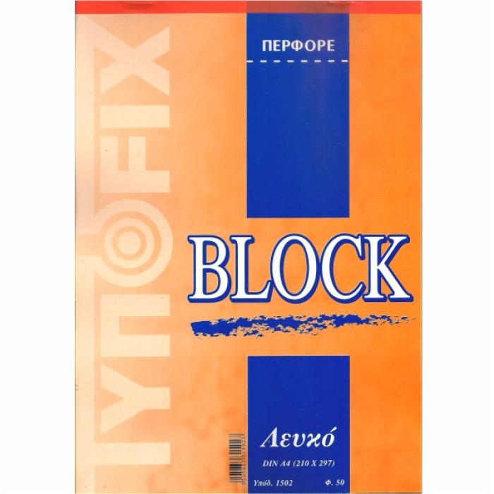 ΜΠΛΟΚ ΠΕΡΦΟΡΕ Α4 ΛΕΥΚΑ