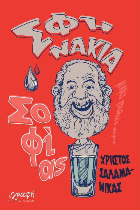 ΣΦΗΝΑΚΙΑ ΣΟΦΙΑΣ