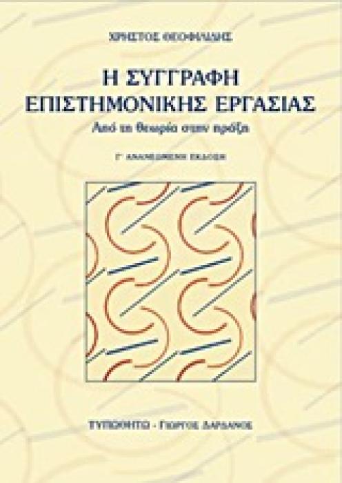 Η ΣΥΓΓΡΑΦΗ ΕΠΙΣΤΗΜΟΝΙΚΗΣ ΕΡΓΑΣΙΑΣ ΑΠΟ ΤΗ ΘΕΩΡΙΑ ΣΤΗΝ ΠΡΑΞΗ