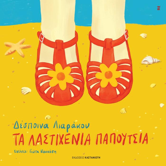 ΛΑΣΤΙΧΕΝΙΑ ΠΑΠΟΥΤΣΙΑ