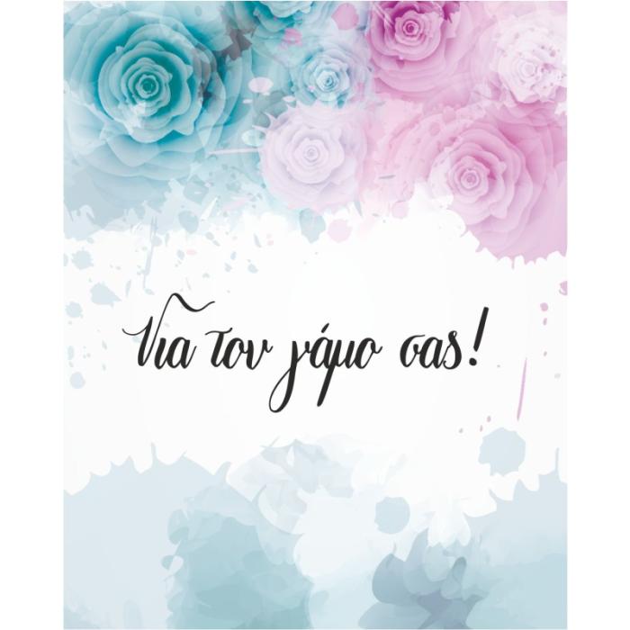 ΚΑΡΤΑΚΙΑ ΕΥΧΕΤΗΡΙΑ ΓΑΜΟΥ 9χ11 WS024