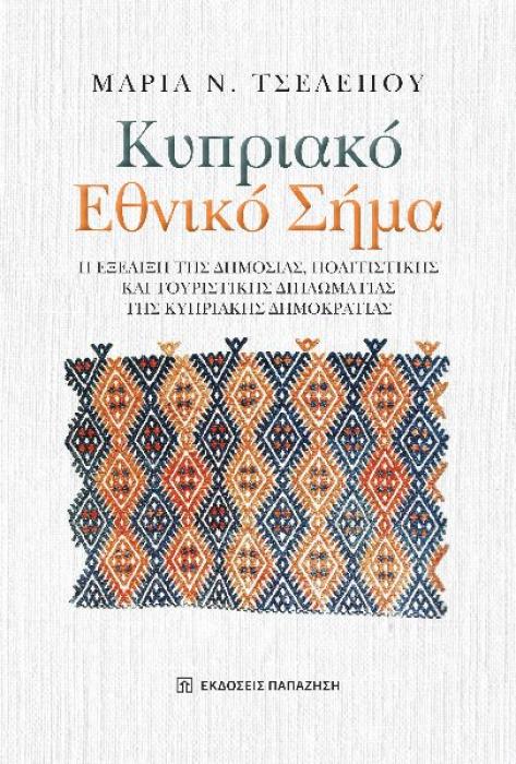 ΚΥΠΡΙΑΚΟ ΕΘΝΙΚΟ ΣΗΜΑ Η ΕΞΕΛΙΞΗ ΤΗΣ ΔΗΜΟΣΙΑΣ, ΠΟΛΙΤΙΣΤΙΚΗΣ ΚΑΙ ΤΟΥΡΙΣΤΙΚΗΣ ΔΙΠΛΩΜΑΤΙΑΣ ΤΗΣ ΚΥΠΡΙΑΚΗΣ ΔΗΜΟΚΡΑΤΙΑΣ