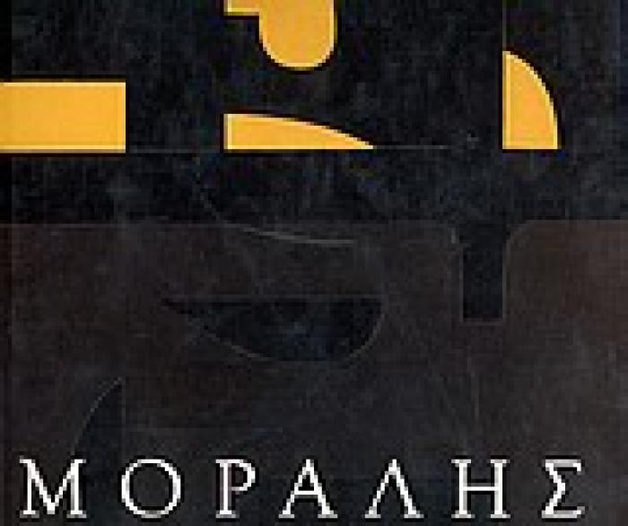 ΜΟΡΑΛΗΣ 2Η ΕΚΔΟΣΗ