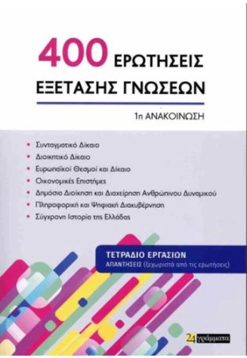 400 ΕΡΩΤΗΣΕΙΣ ΕΞΕΤΑΣΗΣ ΓΝΩΣΕΩΝ 1Η ΑΝΑΚΟΙΝΩΣΗ