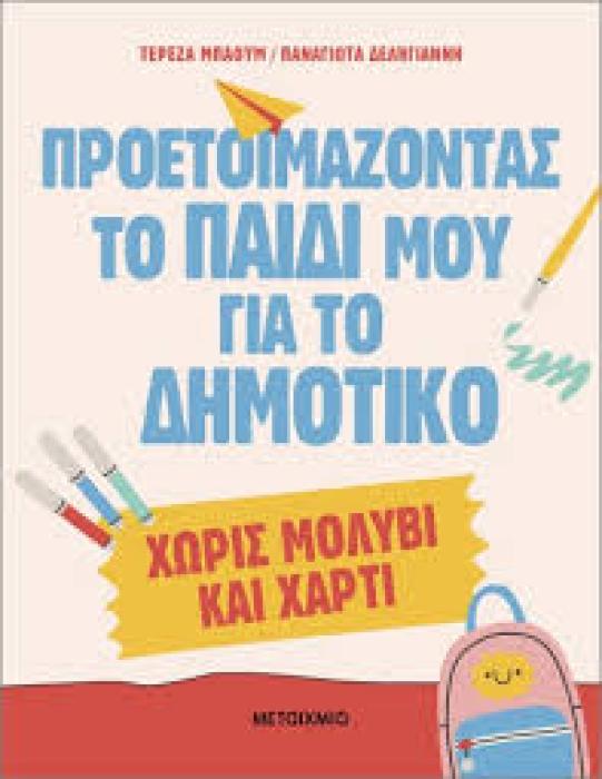 ΠΡΟΕΤΟΙΜΑΖΟΝΤΑΣ ΤΟ ΠΑΙΔΙ ΜΟΥ ΓΙΑ ΤΟ ΔΗΜΟΤΙΚΟ ΧΩΡΙΣ ΜΟΛΥΒΙ   ΧΑΡΤΙ!