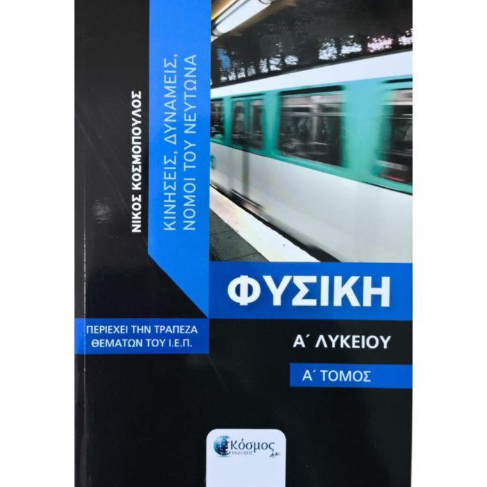 ΦΥΣΙΚΗ Α ΛΥΚΕΙΟΥ Α ΤΟΜΟΣ - ΚΙΝΗΣΕΙΣ, ΔΥΝΑΜΙΕΣ, ΝΟΜΟΙ ΤΟΥ ΝΕΥΤΩΝΑ ( ΠΕΡΙΕΧΕΙ ΤΗΝ ΤΡΑΠΕΖΑ ΘΕΜΑΤΩΝ ΤΟΥ Ι.Ε.Π.)
