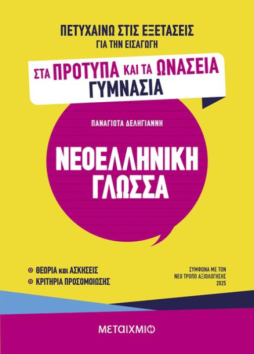 ΠΕΤΥΧΑΙΝΩ ΣΤΙΣ ΕΞΕΤΑΣΕΙΣ ΓΙΑ ΤΗΝ ΕΙΣΑΓΩΓΗ ΣΤΑ ΠΡΟΤΥΠΑ ΚΑΙ ΤΑ ΩΝΑΣΕΙΑ ΓΥΜΝΑΣΙΑ - ΝΕΟΕΛΛΗΝΙΚΗ ΓΛΩΣΣΑ