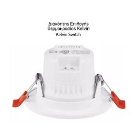 ΧΩΝΕΥΤΑ LED ΟΡΟΦΗΣ CCT ΠΕΡΙΣΤΡΕΦΟΜΕΝΑ 7W 3000K | 4000K | 6000K